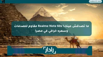 ما تصدقش عينك! Realme Note 60x مقاوم للصدمات وسعره خرافي في مصر!